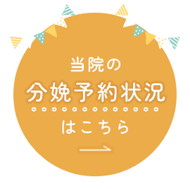 当院の分娩予約状況はこちら