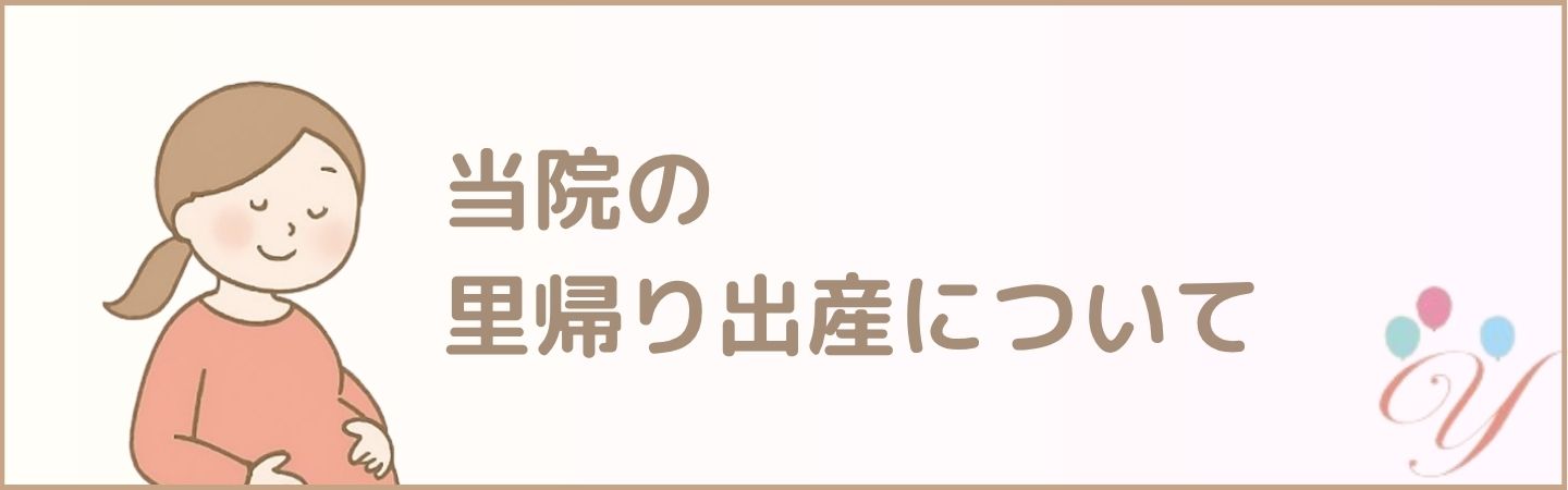 当院の里帰り出産について