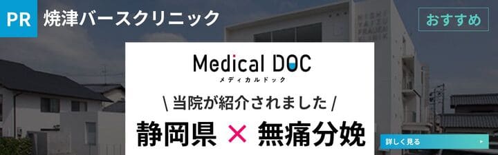 Medical COC当院が紹介されました。静岡県×無痛分娩