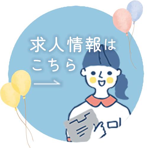 求人情報