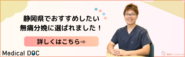 静岡県でおすすめしたい無痛分娩に選ばれました！　詳しくはこちら